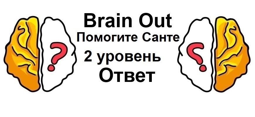 Brain Out Помогите Санте 2 уровень