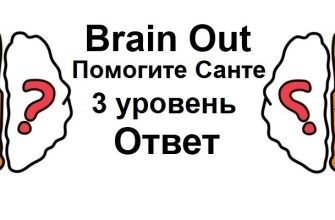 Brain Out Помогите Санте 3 уровень