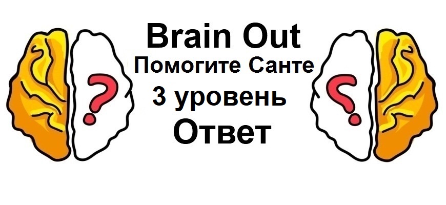Brain Out Помогите Санте 3 уровень