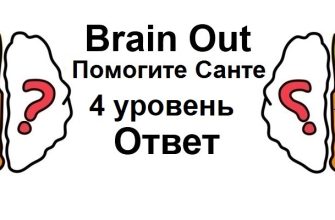 Brain Out Помогите Санте 4 уровень