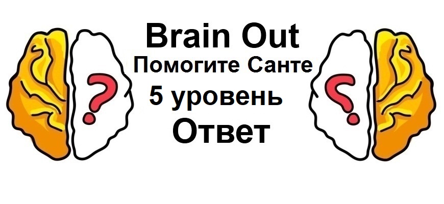 Brain Out Помогите Санте 5 уровень