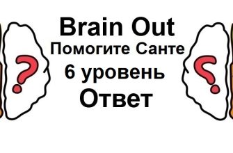 Brain Out Помогите Санте 6 уровень