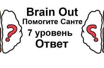Brain Out Помогите Санте 7 уровень