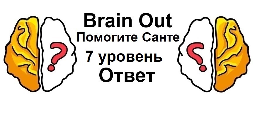 Brain Out Помогите Санте 7 уровень