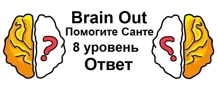 Brain Out Помогите Санте 8 уровень
