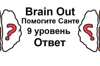 Brain Out Помогите Санте 9 уровень