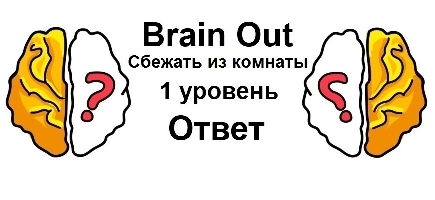 Brain Out Сбежать из комнаты 1 уровень
