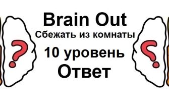 Brain Out Сбежать из комнаты 10 уровень