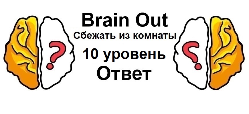 Brain Out Сбежать из комнаты 10 уровень