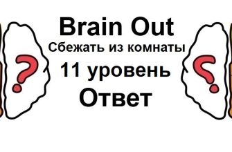 Brain Out Сбежать из комнаты 11 уровень