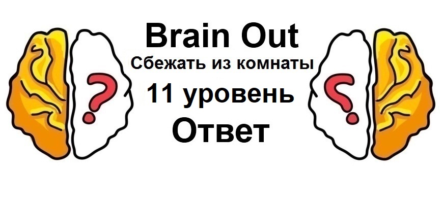 Brain Out Сбежать из комнаты 11 уровень