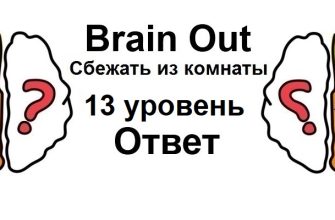 Brain Out Сбежать из комнаты 13 уровень