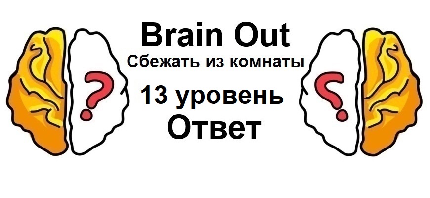 Brain Out Сбежать из комнаты 13 уровень