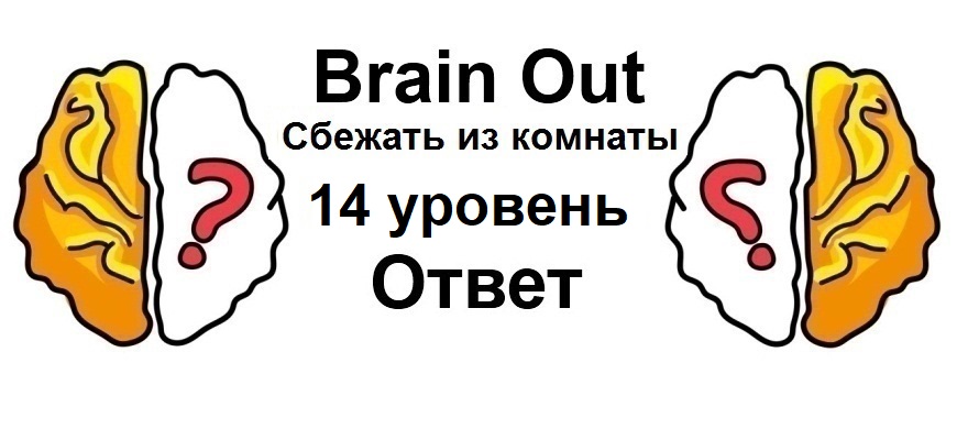 Brain Out Сбежать из комнаты 14 уровень