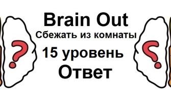 Brain Out Сбежать из комнаты 15 уровень
