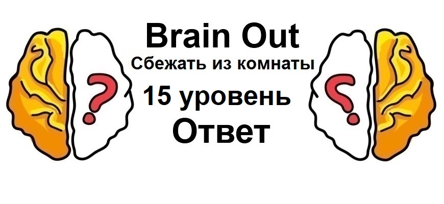 Brain Out Сбежать из комнаты 15 уровень