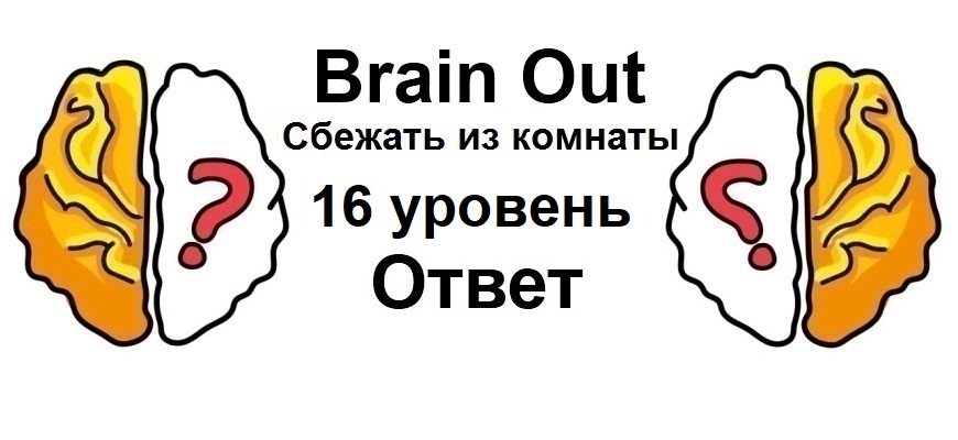 Brain Out Сбежать из комнаты 16 уровень