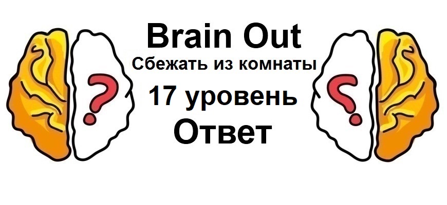 Brain Out Сбежать из комнаты 17 уровень