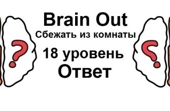 Brain Out Сбежать из комнаты 18 уровень