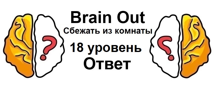 Brain Out Сбежать из комнаты 18 уровень