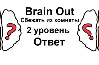 Brain Out Сбежать из комнаты 2 уровень