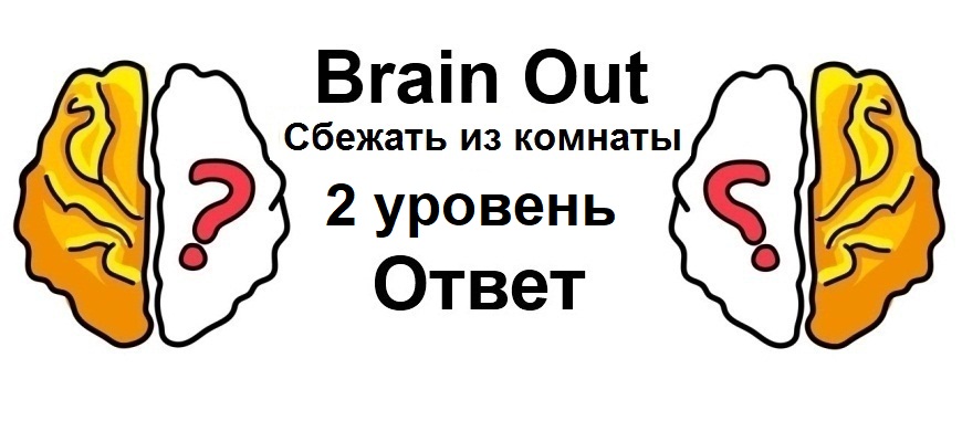 Brain Out Сбежать из комнаты 2 уровень
