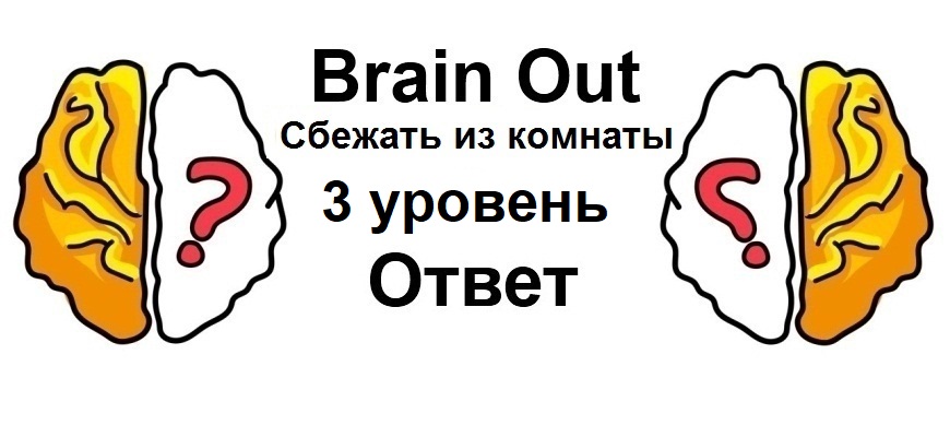 Brain Out Сбежать из комнаты 3 уровень