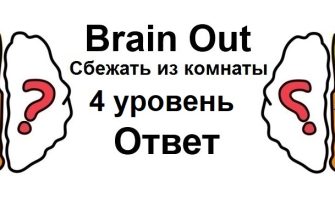 Brain Out Сбежать из комнаты 4 уровень