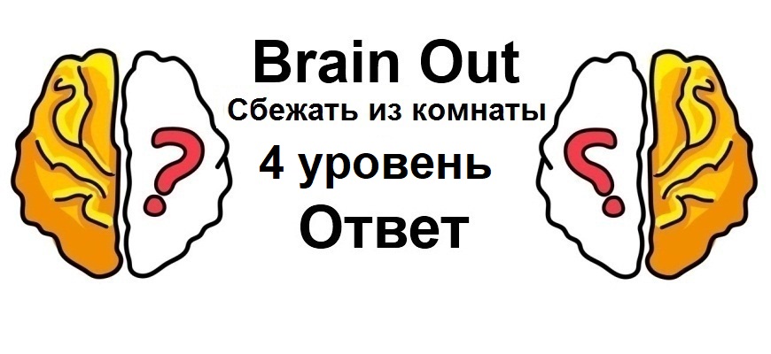 Brain Out Сбежать из комнаты 4 уровень