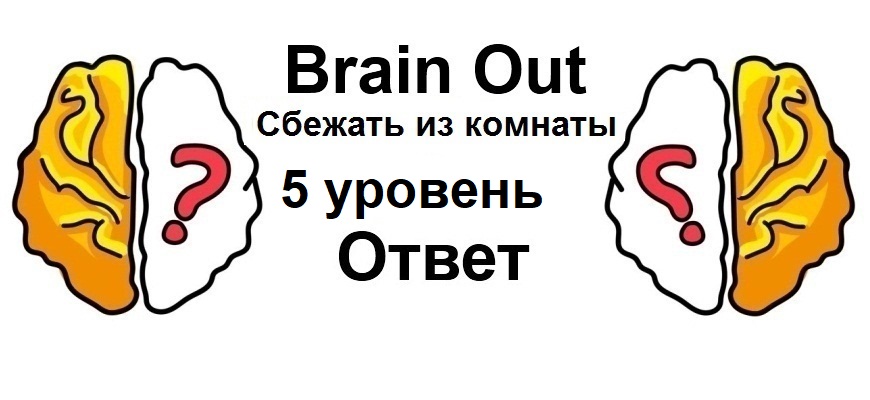 Brain Out Сбежать из комнаты 5 уровень