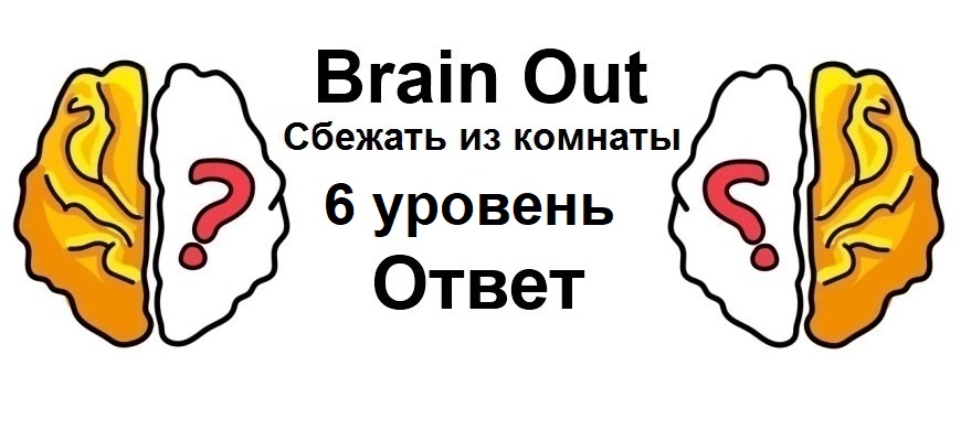 Brain Out Сбежать из комнаты 6 уровень