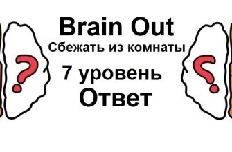 Brain Out Сбежать из комнаты 7 уровень