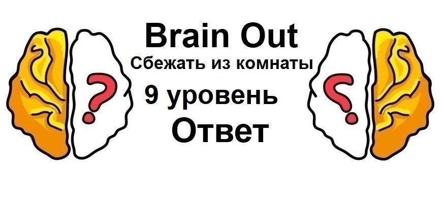 Brain Out Сбежать из комнаты 9 уровень