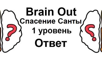 Brain Out Спасение Санты 1 уровень