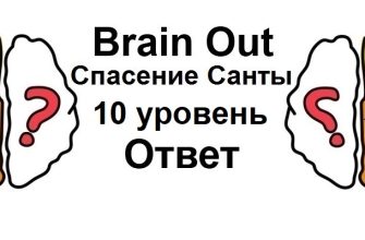 Brain Out Спасение Санты 10 уровень