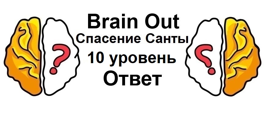 Brain Out Спасение Санты 10 уровень