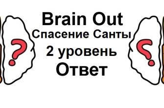 Brain Out Спасение Санты 2 уровень