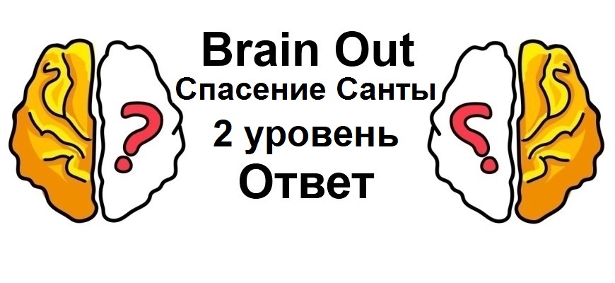 Brain Out Спасение Санты 2 уровень