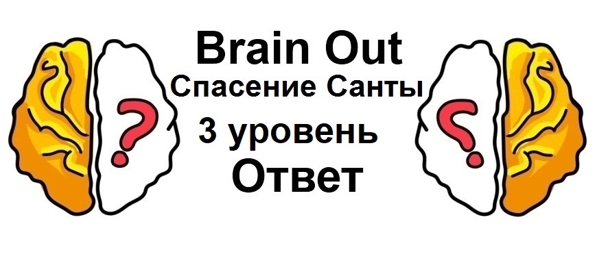 Brain Out Спасение Санты 3 уровень