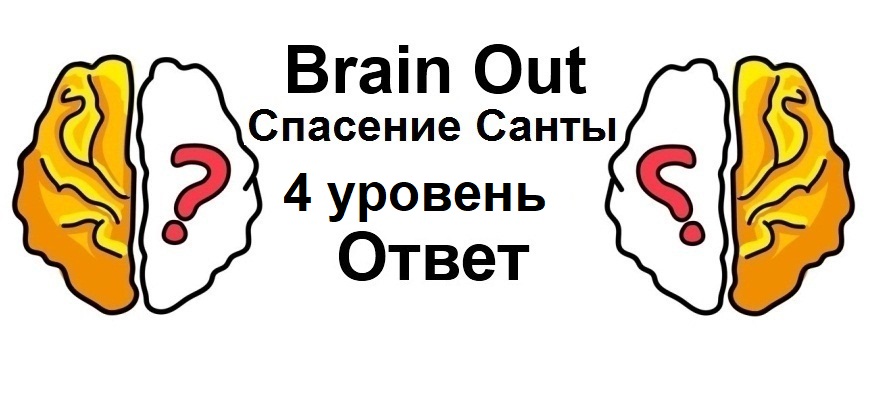 Brain Out Спасение Санты 4 уровень