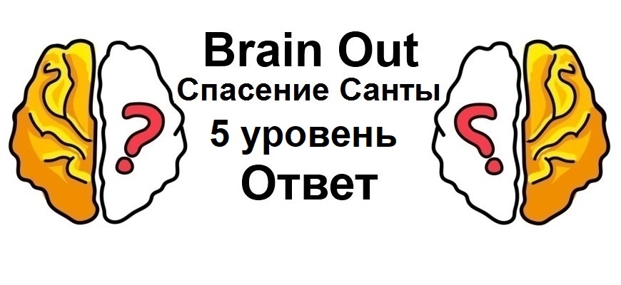 Brain Out Спасение Санты 5 уровень