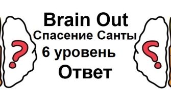 Brain Out Спасение Санты 6 уровень