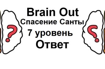Brain Out Спасение Санты 7 уровень