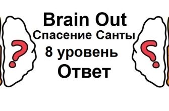 Brain Out Спасение Санты 8 уровень