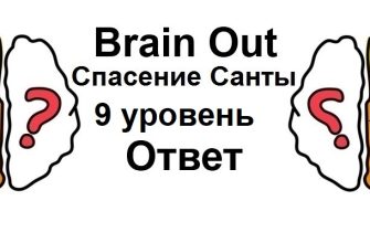 Brain Out Спасение Санты 9 уровень