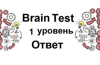 Brain Test 1 уровень
