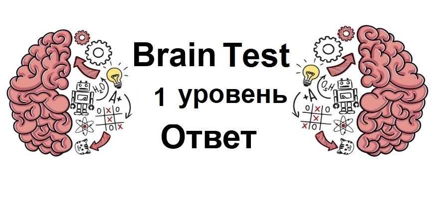 Brain Test 1 уровень