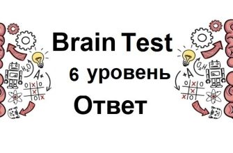 Brain Test 6 уровень