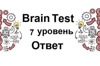 Brain Test 7 уровень