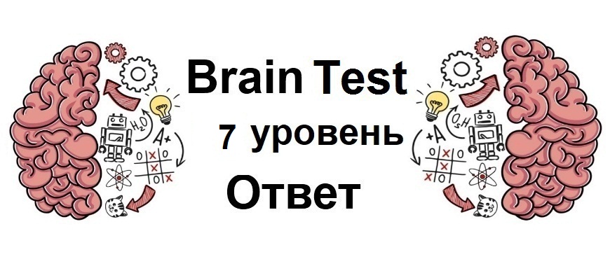 Brain Test 7 уровень